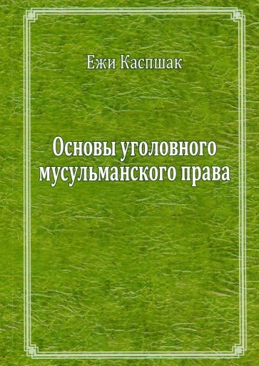 Основы мусульманского уголовного права