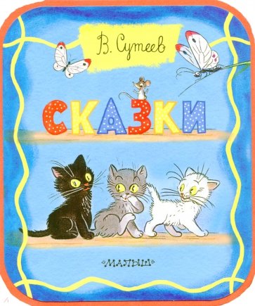 Сказки