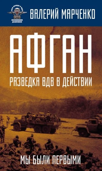 Афган: разведка ВДВ в действии. Мы были первыми