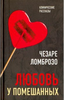 Обложка книги Любовь у помешанных, Ломброзо Чезаре