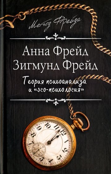 Теория психоанализа и "эго-психология"