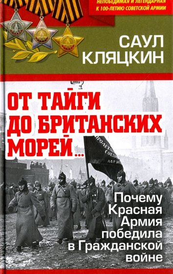 "От тайги до британских морей…" Почему Красная Армия победила в Гражданской войне