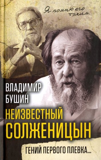 Неизвестный Солженицын. Гений первого плевка…