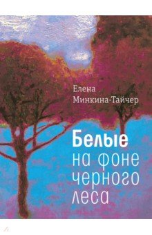 Минкина-Тайчер Елена Михайловна - Белые на фоне черного леса