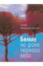 Минкина-Тайчер Елена Михайловна Белые на фоне черного леса минкина тайчер елена михайловна белые на фоне черного леса