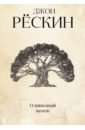 Рескин Джон Оливковый венок джуссани луиджи у истоков христианского притязания книга вторая