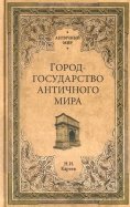 Город-государство античного мира