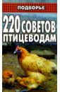 220 советов птицеводам - Смирнов Борис Анатольевич, Смирнов Сергей Анатольевич
