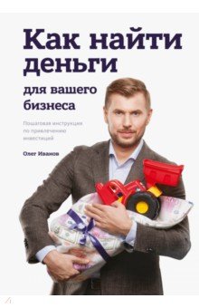 Иванов Олег - Как найти деньги для вашего бизнеса. Пошаговая инструкция по привлечению инвестиций