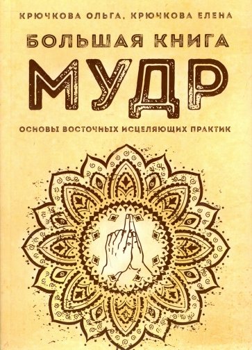 Большая книга мудр. Основы восточных исцеляющих практик