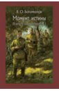 Богомолов Владимир Осипович Момент истины. В августе сорок четвертого… момент истины в августе сорок четвертого роман богомолов в о