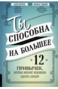 Ты способна на большее. 12 привычек, которые мешают женщинам сделать карьеру - Голдсмит Маршалл, Хелгесен Салли