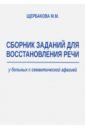 Сборник заданий для восстановления речи у больных с семантической афазией - Щербакова Мария Михайловна