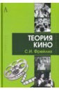 Фрейлих Семен Израилевич Теория кино: от Эйзенштейна до Тарковского