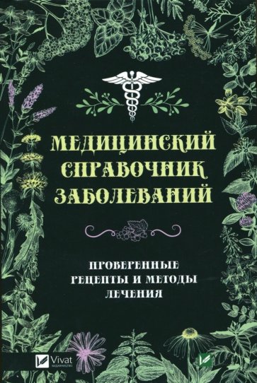 Медицинский справочник заболеваний