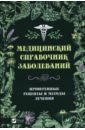 Климова Татьяна Николаевна Медицинский справочник заболеваний. Проверенные рецепты и методы лечения