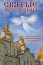 Терехова Галина Ивановна Святые места силы. Где получить Божью помощь и защиту