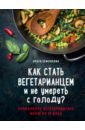 Землякова Ольга Как стать вегетарианцем и не умереть с голоду? Уникальное вегетарианское меню на 30 дней