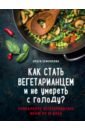 Землякова Ольга Как стать вегетарианцем и не умереть с голоду? Уникальное вегетарианское меню на 30 дней землякова ольга как стать вегетарианцем и не умереть с голоду уникальное вегетарианское меню на 30 дней