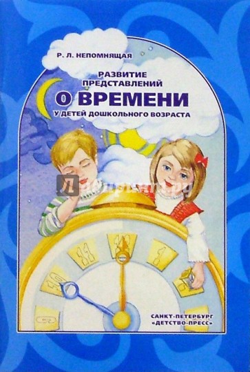 Развитие представлений о времени у детей дошкольного возраста: Учебно-методическое пособие