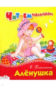 Обложка книги Алёнушка, Благинина Елена Александровна