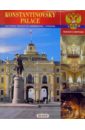 Константиновский дворец (альбом) / на английском языке