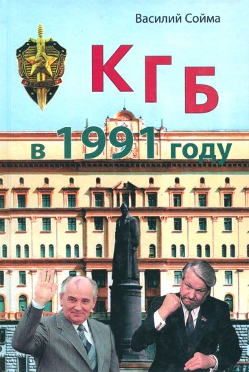 КГБ в 1991 году