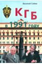 Сойма Василий Михайлович КГБ в 1991 году сойма василий михайлович лубянка и кремль