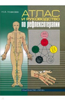 Обложка книги Атлас и руководство по рефлексотерапии, Усакова Нина Андреевна