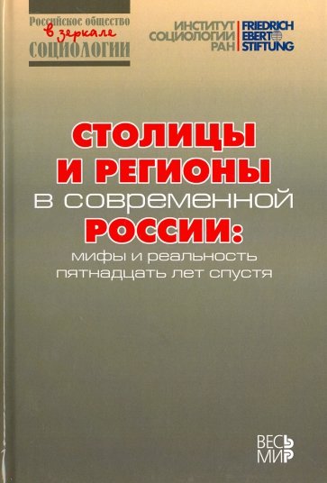 Столицы и регионы в современной России. Мифы и реальность пятнадцать лет спустя