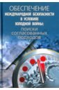 Обеспечение международной безопасности в условиях холодной войны. Поиски согласованных подходов - Филитов Алексей Митрофанович, Липкин Михаил Аркадьевич, Осипов Е. А.