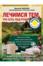 Лечимся тем, что есть под рукой. Книга для дачников, которая может спасти вам жизнь - Макунин Дмитрий Александрович