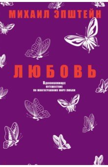 Обложка книги Любовь, Эпштейн Михаил Наумович