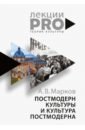 Марков Александр Викторович Постмодерн культуры и культура постмодерна