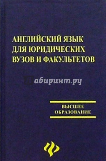 Английский язык для юридических вузов и факультетов. Издание 4-е