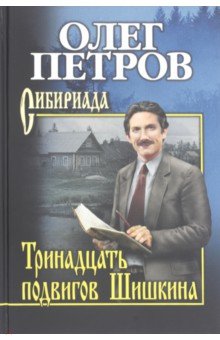 Обложка книги Тринадцать подвигов Шишкина, Петров Олег Георгиевич