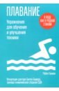 Плавание. Упражнения для обучения и улучшения техники