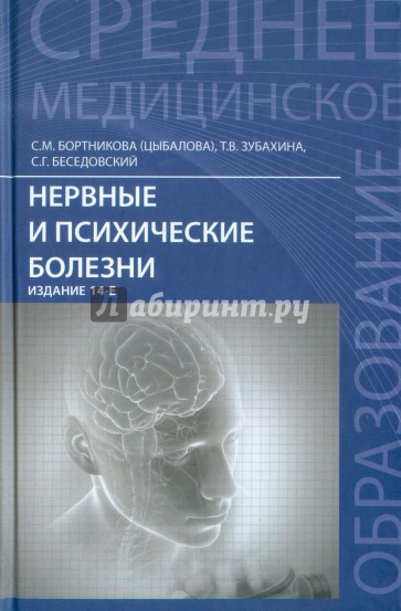 Нервные и психические болезни. Учебное пособие