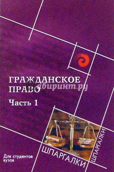 Гражданское право: часть первая: для студентов вузов