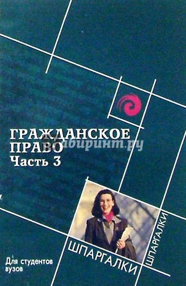 Гражданское право. Часть 3. Для студентов вузов