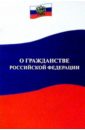 О гражданстве Российской Федерации. Федеральный закон