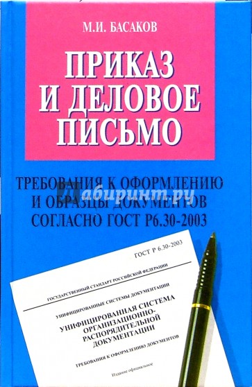 Приказ и деловое письмо (требования к оформлению и образцы документов согласно ГОСТ Р 6.30-2003)