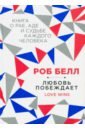 Любовь побеждает. Книга о рае, аде и судьбе каждого человека