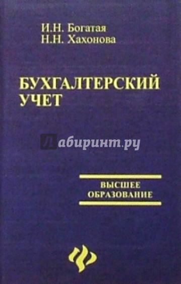 Бухгалтерский учет. - 3-е изд., перераб. и доп.