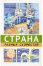 Страна разных скоростей - Эпштейн Михаил Маркович, Русаков Андрей Сергеевич