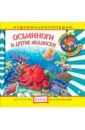 Обложка CDmp3 Осьминоги и другие моллюски