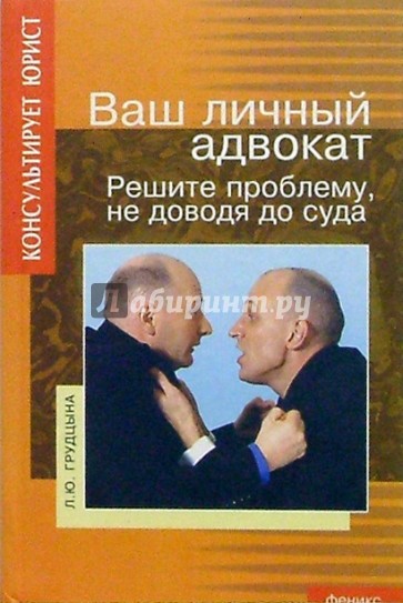 Ваш личный адвокат: Решите проблему не доводя до суда