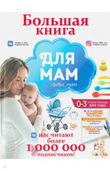 Попова Ирина Мечеславовна - Большая книга для мам