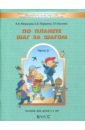 По планете шаг за шагом. Часть 2. Пособие для детей 4-5 лет. ФГОС - Вахрушев Александр Александрович, Кислова Татьяна Рудольфовна, Паршина Светлана Валентиновна