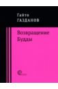 Газданов Гайто Иванович Возвращение Будды газданов гайто иванович вечер у клэр возвращение будды